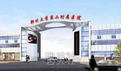 郑大二附院整形科2019价目表火热一览~ width=