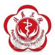 北医三院整形科2019价格(价目表)一览 width=
