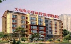 义乌张小红整形医院价目表2020崭新一览 width=