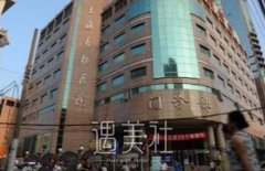 上海长征医院整形科价格表2020崭新上线，可以了解下！ width=