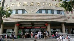 大同市三医院整形科口碑怎么样?有木有2020年多方面价格表喃? width=