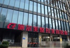 南京施尔美和德美哪个好?还是多对比再做决定! width=