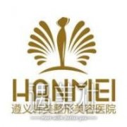 遵义韩美整形医院怎么样?医生口碑价目表一览 width=