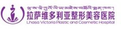 拉萨维多利亚整形主要开展项目+价目表2020版出炉 width=