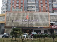 保定华美整形医院价目表|医生资料详细曝光 width=