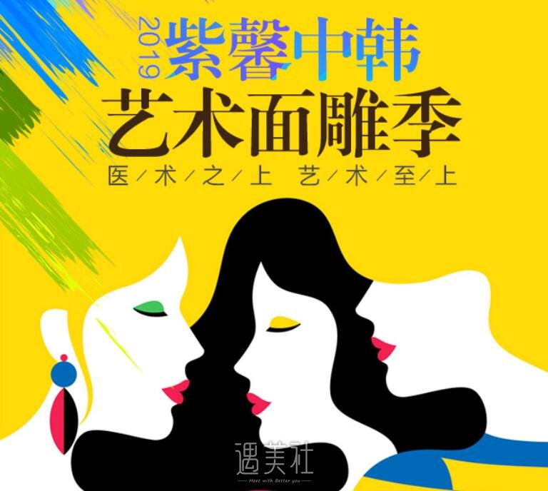 苏州紫馨中韩艺术面雕季来了医生团队及整形价格表助力美貌~ width=