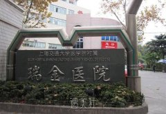 上海瑞金医院整形科怎么样?2019多方面升级价格表一览~ width=