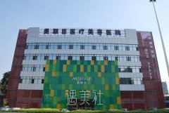石家庄美联臣整形医院怎么样?做调节靠谱吗? width=