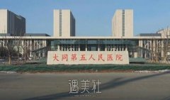大同第五人民医院整形科怎么样?2019多方面价格表一览~ width=