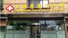 上海鲁南整形医院价目表|网红项目网红医生一览~ width=