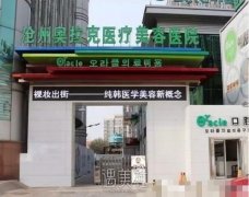 沧州奥拉克美容医院怎么样?医院简介一览~ width=