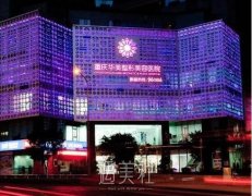 重庆万州华美丰胸多少钱?影响价格的因素有哪些? width=