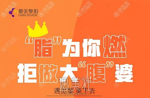 新疆乌鲁木齐黎美吸脂优惠活动来袭，低至416元~ width=
