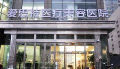 长沙爱思特注射瘦脸价格大概多少?应该不会很贵吧? width=