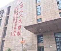 上海九院玻尿酸价目表有木有啊?听说九院很牛皮! width=