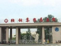 鞍钢总院整形点痦子多少钱？有案例吗？ width=