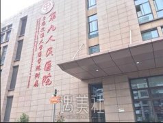 上海九院整形价目表2020补充上线，来围观！ width=