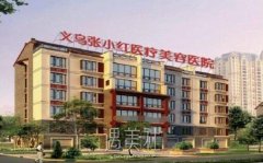 义乌张小红双眼皮价格是多少?比市场价贵吗? width=