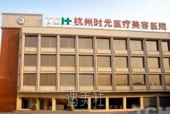 杭州时光美容医院怎么样？价目表2020革故鼎新~ width=