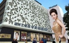 温州艺星整形医院2019价目表|口碑医生资料公开释出~ width=