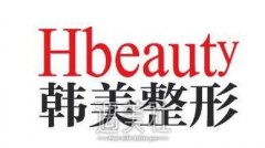 上饶韩美整形医院怎么样?全新价目表火热一览~ width=