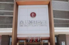 大理吴氏嘉美怎么样？附全新价目表2020一览哦~ width=
