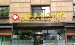 上海鲁南整形医院正规吗?相关实力如何? width=
