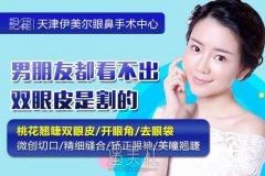 天津伊美尔双眼皮价格大概多少？听说不错~ width=
