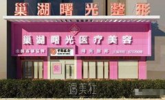 巢湖曙光整形医院脱毛技术好吗?能否一次清理干净? width=