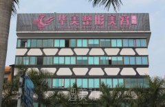 揭阳华美整形医院价格表：经典项目全新一览~ width=
