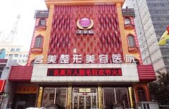 济宁名美整形医院价格表：全新资料一览~ width=