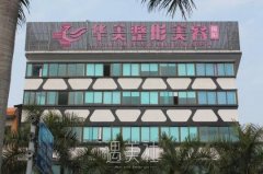 揭阳华美整形美容医院怎么样？项目费用可预览~ width=