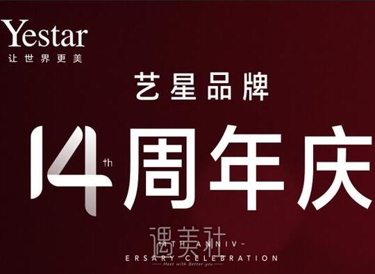 上海艺星整形医院14周年院庆，优惠价格惠动全城~ width=