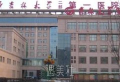 长春吉大一院有整形科吗？有哪些项目？ width=