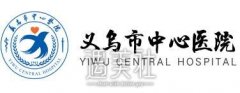 义乌公立整形医院有哪些？ width=
