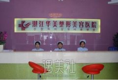 湛江华美整形医院靠谱不?详细价格表公开一览! width=