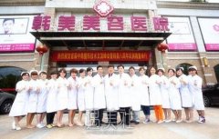 南昌韩美整形医院价目(价格表)|医院资料详尽一览~ width=