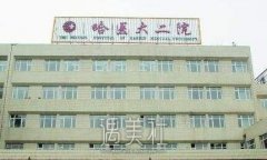 哈医大二院美容科价格表2020上线~ width=