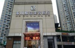 重庆永川蝶姿整形医院价目表资料详尽一览~ width=