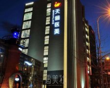 大连天俪整形医院价目表资料详尽一览~ width=