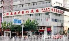 无锡恒美整形医院是三甲医院吗?技术怎么样? width=