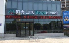 无锡贝壳口腔医院怎么样?正规吗? width=