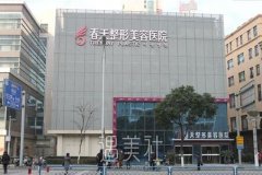 无锡爱思特春天整形医院怎么样?医院好不好? width=