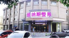 安徽维纳斯综合医院怎么样?招牌项目一览~ width=