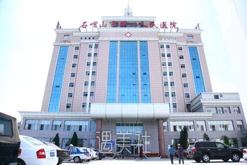 石嘴山市第一人民医院整形科好吗?想要到此调节!