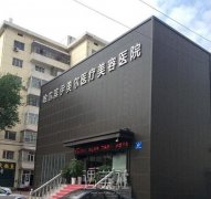 哈尔滨伊美尔医疗美容医院怎么样?医院简介一览~ width=