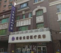 哈尔滨瑞格光谱医疗美容门诊部怎么样?口碑好吗? width=