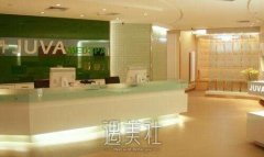 哈尔滨欧华医疗美容医院怎么样?特色项目有哪些? width=