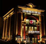 吉林国健医疗美容医院怎么样?开展的项目有哪些? width=