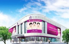 百嘉丽整形医院价格表震撼推出，2020较新版! width=